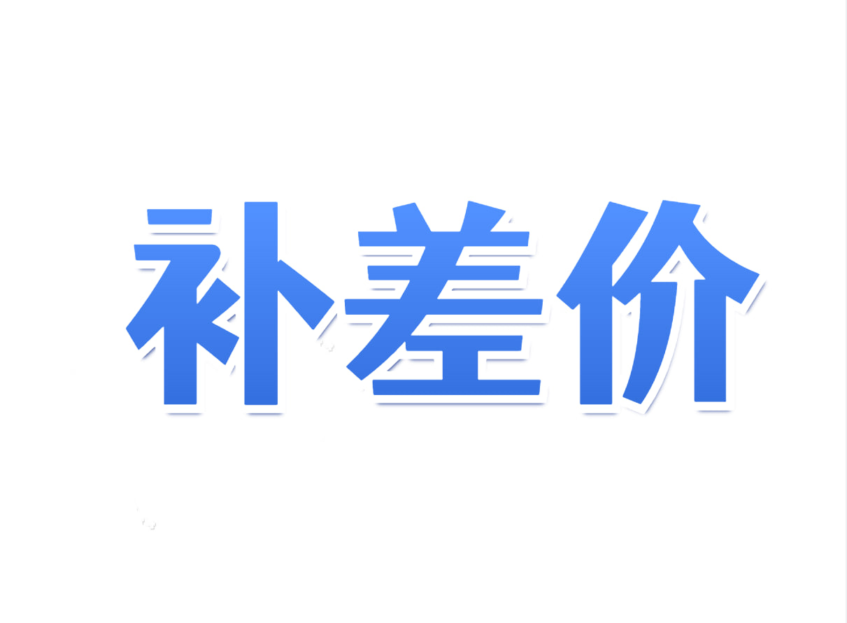 补差价-请勿乱拍