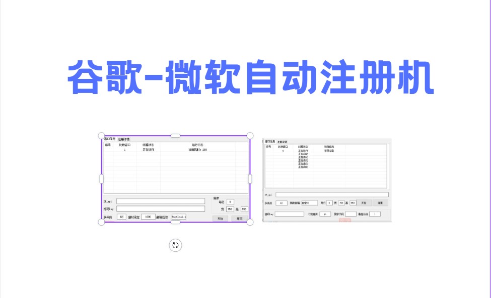 谷歌微软自动注册机
