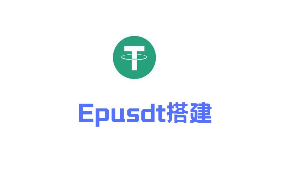 Epusdt搭建