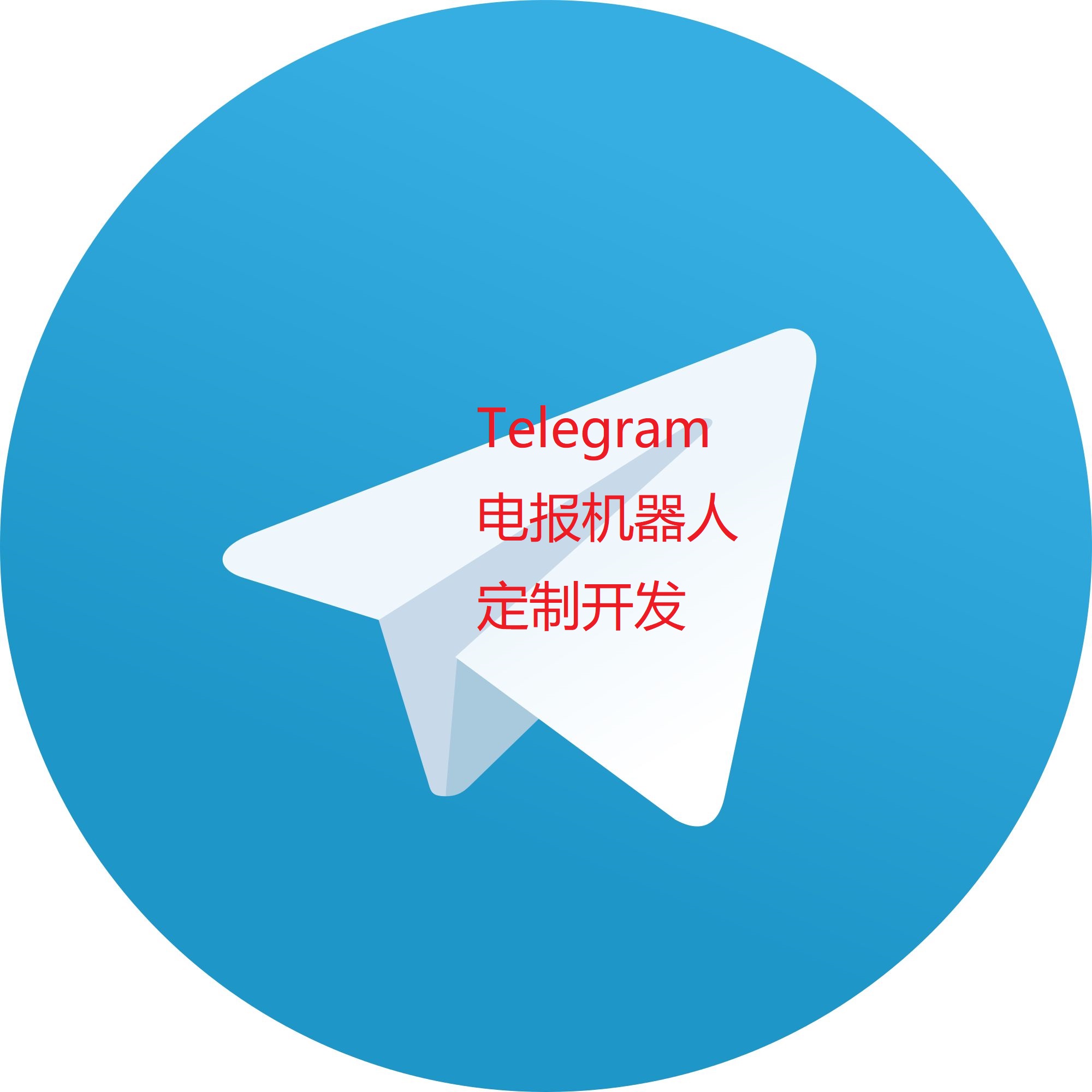 Telegram电报机器人定制开发